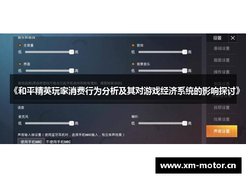 《和平精英玩家消费行为分析及其对游戏经济系统的影响探讨》